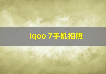 iqoo 7手机拍照